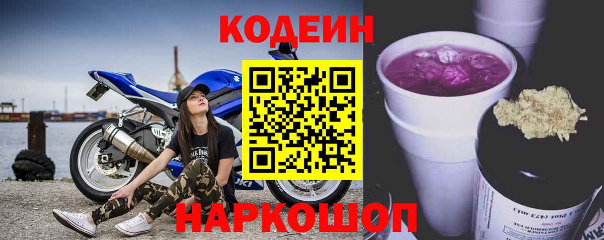 Кодеин напиток Lean (лин)  Вход с VPN  Ессентуки 